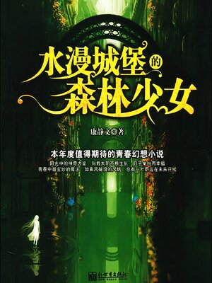 cover image of 水漫城堡的森林少女